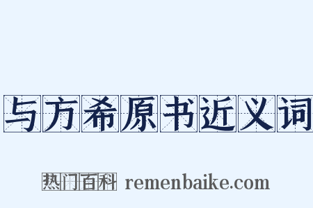 与方希原书近义词是什么意思的图片